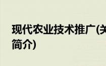现代农业技术推广(关于现代农业技术推广的简介)