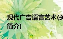 现代广告语言艺术(关于现代广告语言艺术的简介)