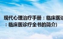 现代心理治疗手册：临床医诊疗全书(关于现代心理治疗手册：临床医诊疗全书的简介)