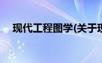 现代工程图学(关于现代工程图学的简介)
