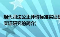现代司法公正评价标准实证研究(关于现代司法公正评价标准实证研究的简介)