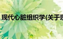 现代心脏组织学(关于现代心脏组织学的简介)