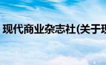 现代商业杂志社(关于现代商业杂志社的简介)