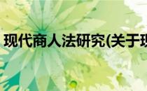 现代商人法研究(关于现代商人法研究的简介)