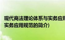 现代商法理论体系与实务应用规范(关于现代商法理论体系与实务应用规范的简介)