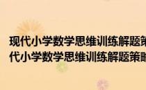 现代小学数学思维训练解题策略·第12册 六年级下册(关于现代小学数学思维训练解题策略·第12册 六年级下册的简介)