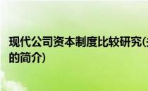 现代公司资本制度比较研究(关于现代公司资本制度比较研究的简介)