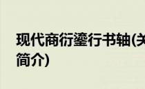 现代商衍鎏行书轴(关于现代商衍鎏行书轴的简介)
