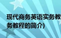 现代商务英语实务教程(关于现代商务英语实务教程的简介)