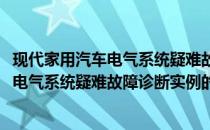现代家用汽车电气系统疑难故障诊断实例(关于现代家用汽车电气系统疑难故障诊断实例的简介)
