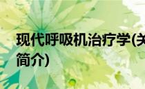 现代呼吸机治疗学(关于现代呼吸机治疗学的简介)