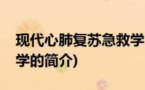 现代心肺复苏急救学(关于现代心肺复苏急救学的简介)