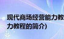 现代商场经营能力教程(关于现代商场经营能力教程的简介)