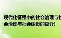 现代化征程中的社会治理与社会建设(关于现代化征程中的社会治理与社会建设的简介)