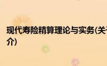 现代寿险精算理论与实务(关于现代寿险精算理论与实务的简介)