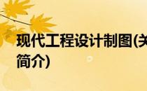 现代工程设计制图(关于现代工程设计制图的简介)