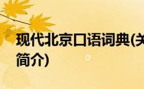 现代北京口语词典(关于现代北京口语词典的简介)
