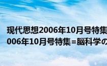 现代思想2006年10月号特集=脳科学の未来(关于现代思想2006年10月号特集=脳科学の未来的简介)