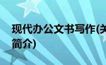现代办公文书写作(关于现代办公文书写作的简介)