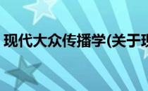 现代大众传播学(关于现代大众传播学的简介)