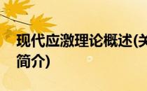现代应激理论概述(关于现代应激理论概述的简介)