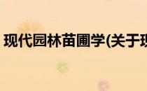 现代园林苗圃学(关于现代园林苗圃学的简介)