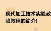 现代加工技术实验教程(关于现代加工技术实验教程的简介)