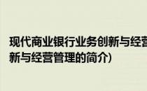 现代商业银行业务创新与经营管理(关于现代商业银行业务创新与经营管理的简介)