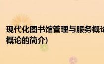 现代化图书馆管理与服务概论(关于现代化图书馆管理与服务概论的简介)