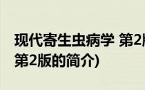 现代寄生虫病学 第2版(关于现代寄生虫病学 第2版的简介)