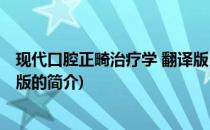 现代口腔正畸治疗学 翻译版(关于现代口腔正畸治疗学 翻译版的简介)