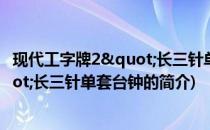 现代工字牌2&quot;长三针单套台钟(关于现代工字牌2&quot;长三针单套台钟的简介)