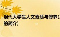 现代大学生人文素质与修养(关于现代大学生人文素质与修养的简介)