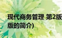 现代商务管理 第2版(关于现代商务管理 第2版的简介)