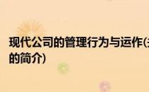 现代公司的管理行为与运作(关于现代公司的管理行为与运作的简介)