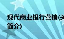 现代商业银行营销(关于现代商业银行营销的简介)