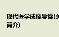 现代医学成像导读(关于现代医学成像导读的简介)