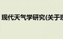 现代天气学研究(关于现代天气学研究的简介)