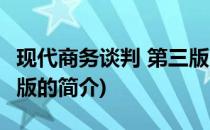 现代商务谈判 第三版(关于现代商务谈判 第三版的简介)