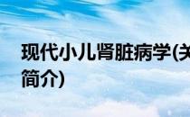 现代小儿肾脏病学(关于现代小儿肾脏病学的简介)
