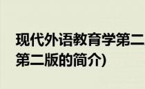 现代外语教育学第二版(关于现代外语教育学第二版的简介)