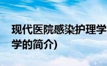 现代医院感染护理学(关于现代医院感染护理学的简介)