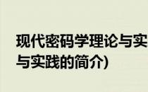 现代密码学理论与实践(关于现代密码学理论与实践的简介)
