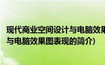 现代商业空间设计与电脑效果图表现(关于现代商业空间设计与电脑效果图表现的简介)