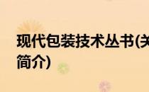 现代包装技术丛书(关于现代包装技术丛书的简介)