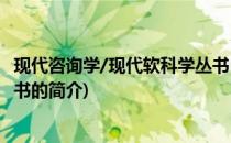 现代咨询学/现代软科学丛书(关于现代咨询学/现代软科学丛书的简介)