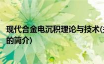 现代合金电沉积理论与技术(关于现代合金电沉积理论与技术的简介)