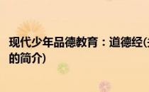 现代少年品德教育：道德经(关于现代少年品德教育：道德经的简介)