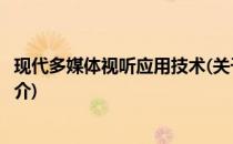 现代多媒体视听应用技术(关于现代多媒体视听应用技术的简介)