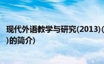 现代外语教学与研究(2013)(关于现代外语教学与研究(2013)的简介)